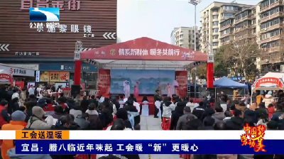 宜昌：腊八临近年味起 工会暖“新”更暖心