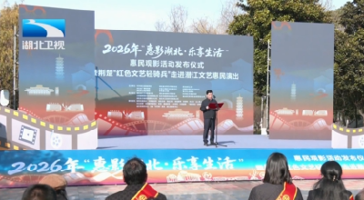 2026年“惠影湖北 乐享生活”惠民观影活动发布