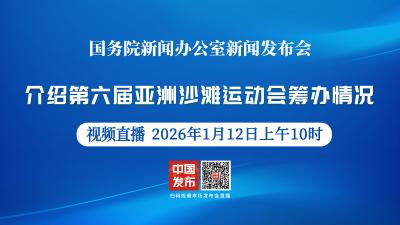 直播 | 国新办举行新闻发布会 介绍第六届亚洲沙滩运动会筹办情况