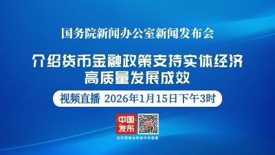 直播 | 国新办举行新闻发布会 介绍货币金融政策支持实体经济高质量发展成效