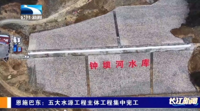 恩施巴东：五大水源工程主体工程集中完工 