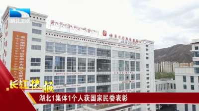 湖北1集体1个人获国家民委表彰