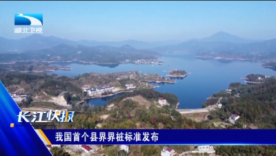 我国首个县界界桩标准发布