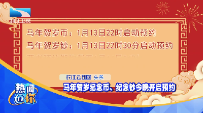 马年贺岁纪念币、纪念钞今晚开启预约