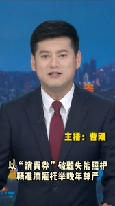 长江评论：以“消费券”破题失能照护 精准滴灌托举晚年尊严