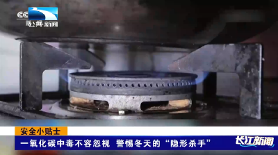 安全小贴士 | 一氧化碳中毒不容忽视 警惕冬天的“隐形杀手”