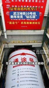 5层楼高盾构机穿江！武汉地铁10号线新年攻克“钻石层”