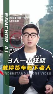 3人一路狂飙截停货车救下老人