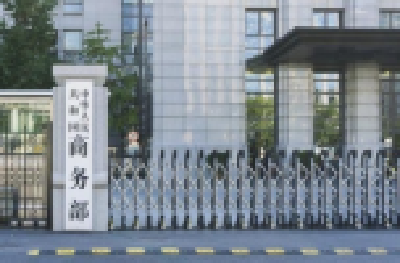 商务部新闻发言人就中英经贸合作情况答记者问