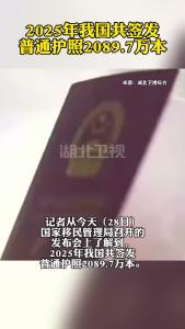 2025年我国共签发普通护照2089.7万本