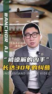 “被谅解的凶手”长达30年的纠葛