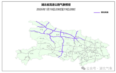 湖北发布重点公路气象预警 今晚到明天中西部等地需注意防范道路结冰