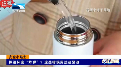 安全小贴士 | 保温杯变“炸弹”？这些错误用法赶紧改