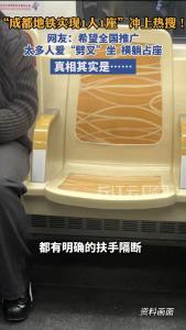 “成都地铁实现1人1座”冲上热搜！网友：希望全国推广