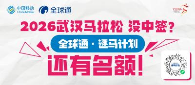 福利 | “全球通·逐马计划”专属通道助你奔赴樱花季2026汉马