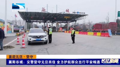 襄阳谷城：交警坚守元旦岗位 全力护航群众出行平安畅通