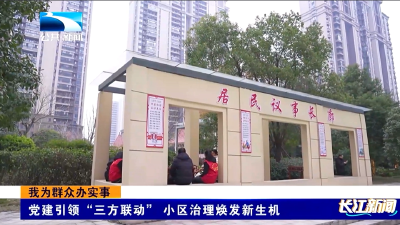 潜江：党建引领“三方联动”  小区治理焕发新生机