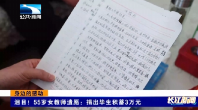 泪目！55岁女教师遗愿：捐出毕生积蓄3万元