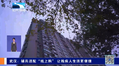 武汉：辅具适配“线上购” 让残疾人生活更便捷