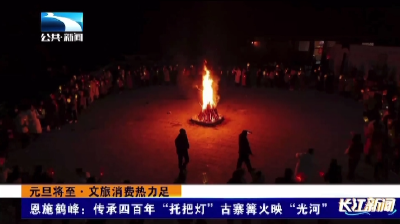恩施鹤峰：传承四百年“托把灯”古寨篝火映“光河”