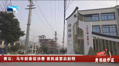 黄石：马年新春促消费 惠民盛宴启新程