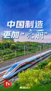 向新而行｜中国制造 更加“亮丽”