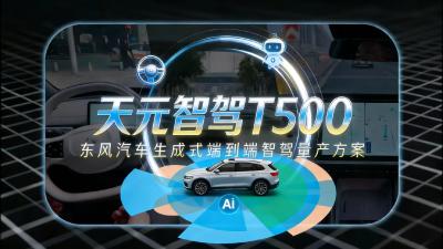 天元智驾T500：东风汽车生成式端到端智驾量产方案