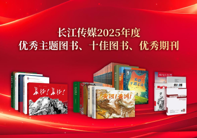 长江传媒2025年度优秀出版物获奖名单出炉