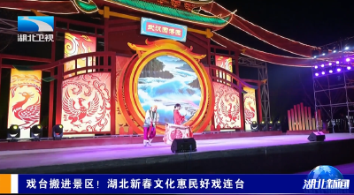 戏台搬进景区！湖北新春文化惠民好戏连台