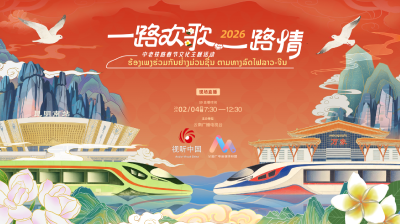 直播 | 2026“一路欢歌一路情”中老铁路春节文化主题活动