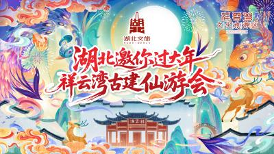 直播 | 湖北邀你过大年 祥云湾古建九派仙游会