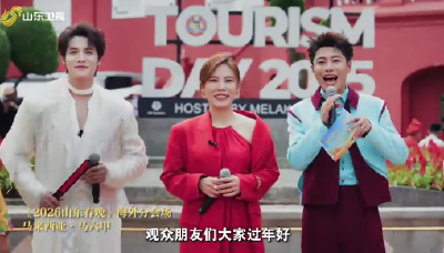《2026山东春晚》马来西亚分会场立足中马两国民族艺术特色，邀请郑业成、李佳薇、李佳欢、芊芊龍等嘉宾共话春节团圆