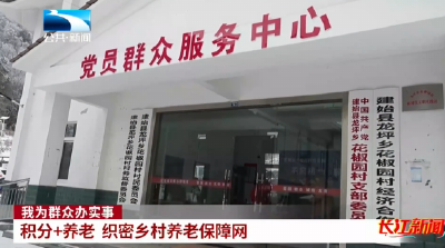 恩施建始：积分 + 养老 织密乡村养老保障网