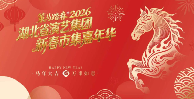 2026湖北省演艺集团新春市集嘉年华即将开启