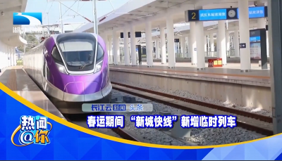 春运期间 “新城快线”新增临时列车