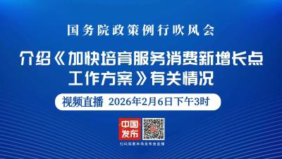 直播 | 国新办举行国务院政策例行吹风会 介绍《加快培育服务消费新增长点工作方案》有关情况