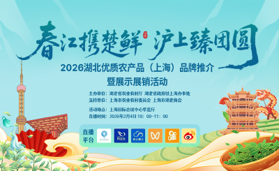 直播 | 2026湖北优质农产品（上海）品牌推介暨展示展销活动
