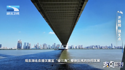 支点面对面｜开新局 强支点