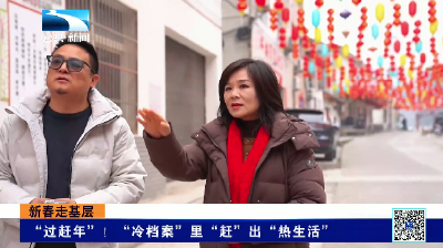 新春走基层 | “过赶年”！“冷档案”里“赶”出“热生活”