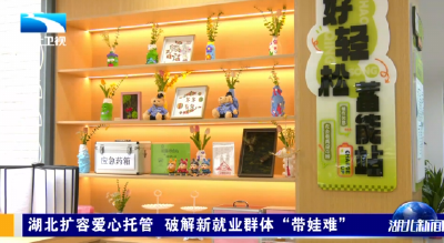 湖北扩容爱心托管 破解新就业群体“带娃难”