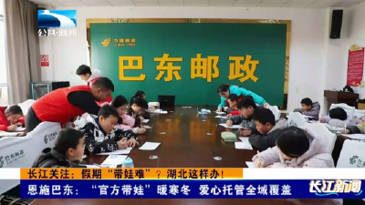 恩施巴东：“官方带娃”暖寒冬 爱心托管全域覆盖