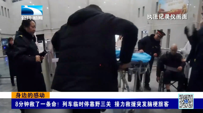 身边的感动｜8分钟救了一条命！列车临时停靠野三关 接力救援突发脑梗旅客