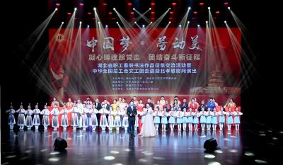 纸墨香里颂匠心歌声亮处暖职工  ——湖北职工春联书法作品征集交流活动暨全总文工团慰问演出在孝感举行