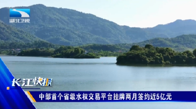 中部首个省级水权交易平台挂牌两月签约近5亿元