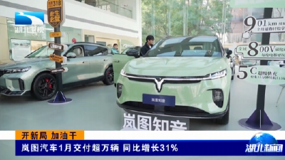 开新局 加油干 | 岚图汽车1月交付超万辆 同比增长31%