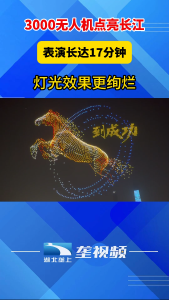 3000台无人机点亮长江 表演长达17分钟 灯光效果更绚烂