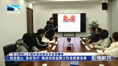 学习贯彻二十届中央纪委五次全会精神∣宜昌远安：传达学习鼓干劲  将全会精神落实在具体行动中