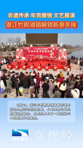非遗+年货 潜江竹根滩镇解锁新春年味