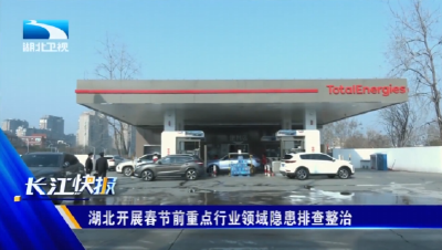 湖北开展春节前重点行业领域隐患排查整治