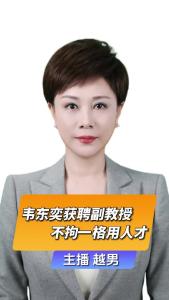 直播微视评：韦东奕获聘副教授，不拘一格用人才